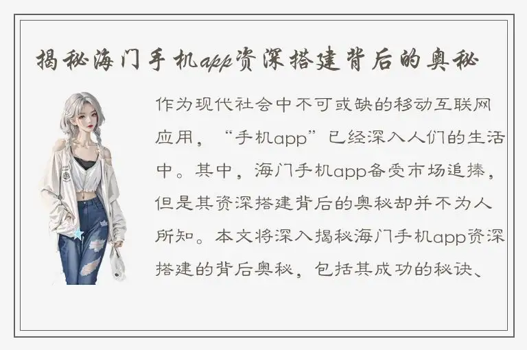 揭秘海门手机app资深搭建背后的奥秘