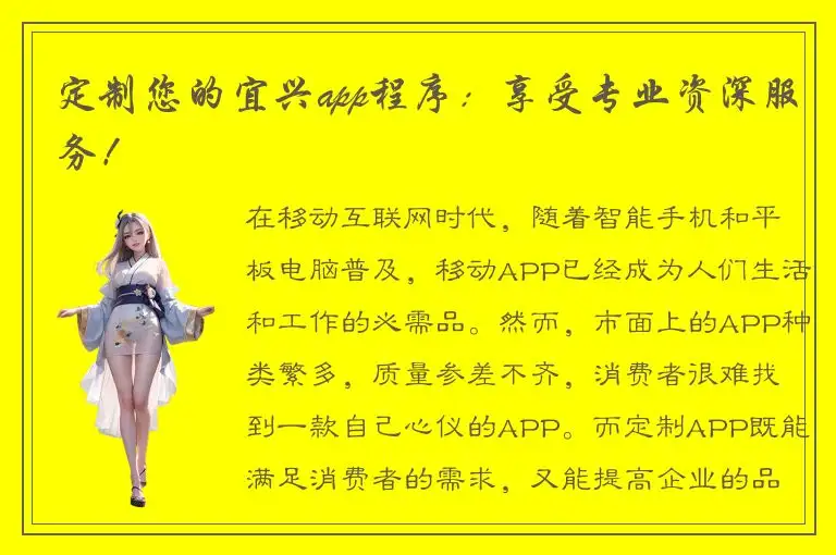 定制您的宜兴app程序：享受专业资深服务！