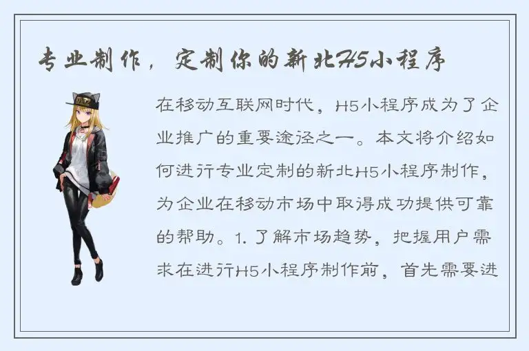 专业制作，定制你的新北H5小程序