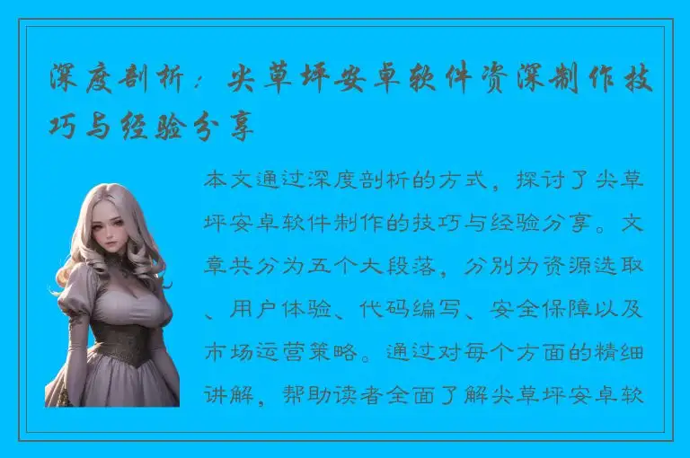 深度剖析：尖草坪安卓软件资深制作技巧与经验分享