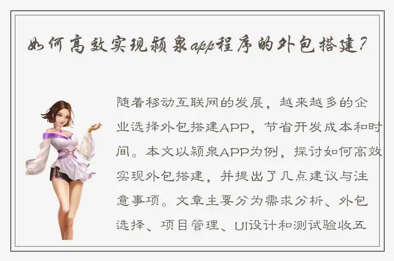 如何高效实现颍泉app程序的外包搭建？