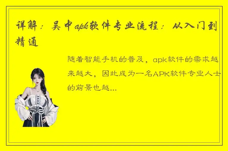 详解：吴中apk软件专业流程：从入门到精通