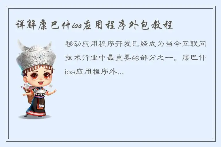 详解康巴什ios应用程序外包教程