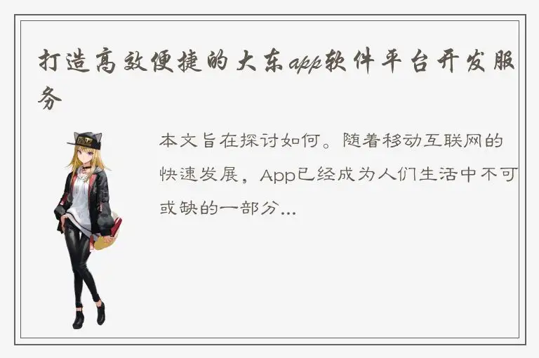 打造高效便捷的大东app软件平台开发服务