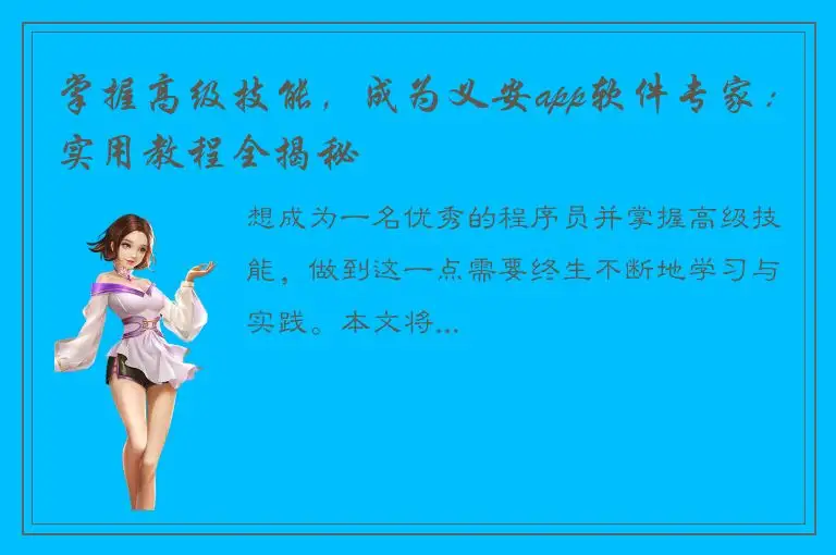 掌握高级技能，成为义安app软件专家：实用教程全揭秘
