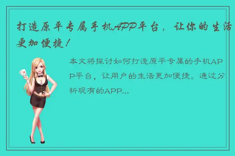 打造原平专属手机APP平台，让你的生活更加便捷！