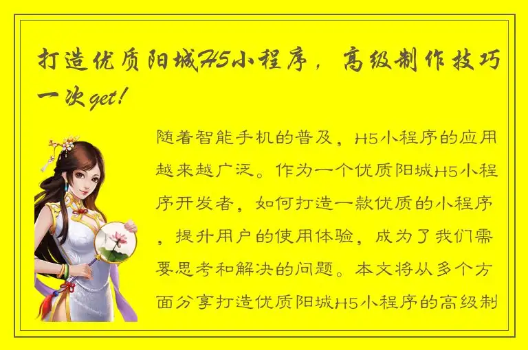 打造优质阳城H5小程序，高级制作技巧一次get！