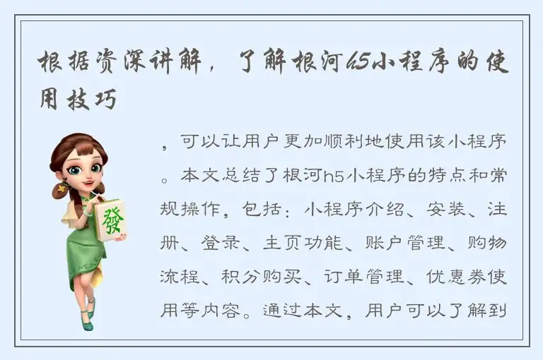 根据资深讲解，了解根河h5小程序的使用技巧