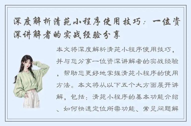 深度解析清苑小程序使用技巧：一位资深讲解者的实战经验分享
