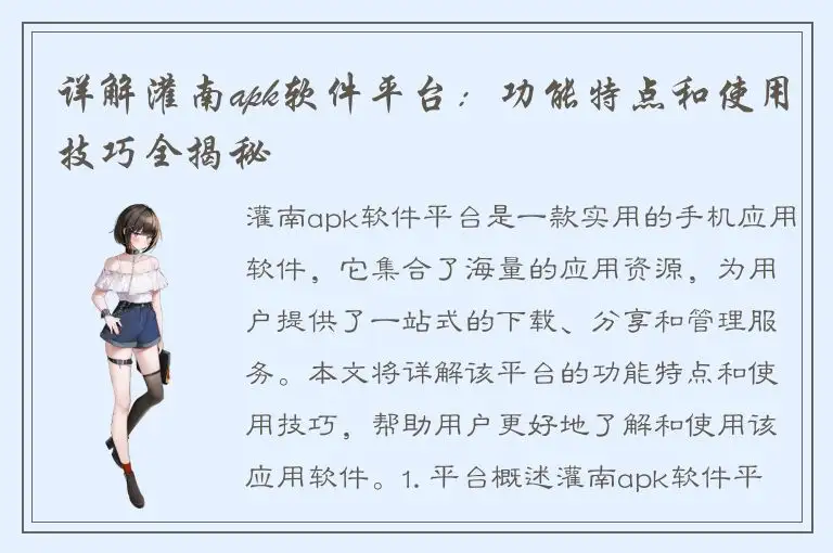 详解灌南apk软件平台：功能特点和使用技巧全揭秘