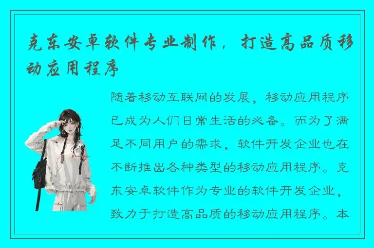 克东安卓软件专业制作，打造高品质移动应用程序