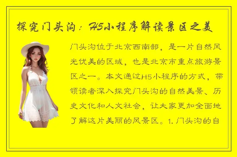 探究门头沟：H5小程序解读景区之美