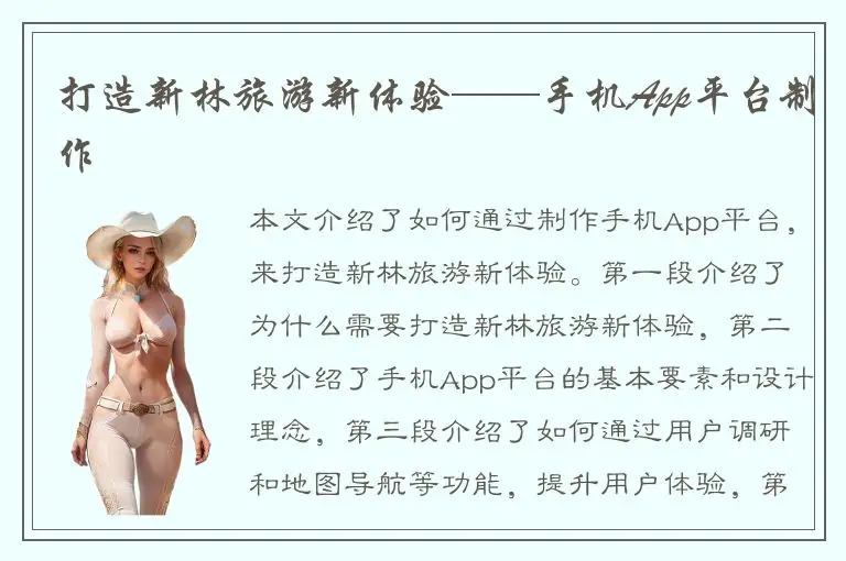 打造新林旅游新体验——手机App平台制作