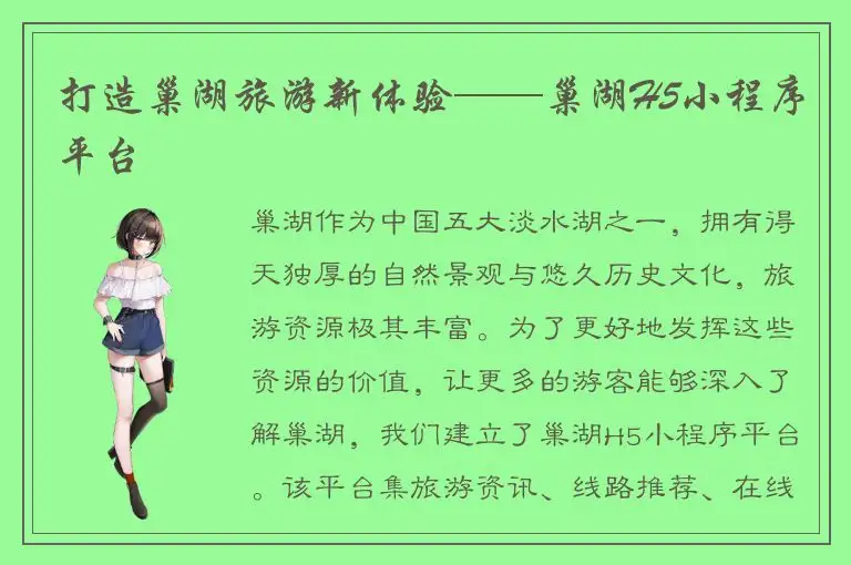 打造巢湖旅游新体验——巢湖H5小程序平台