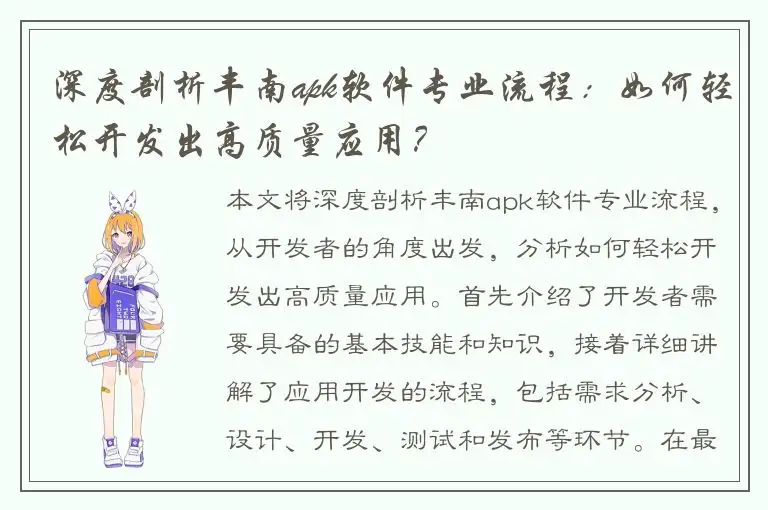 深度剖析丰南apk软件专业流程：如何轻松开发出高质量应用？