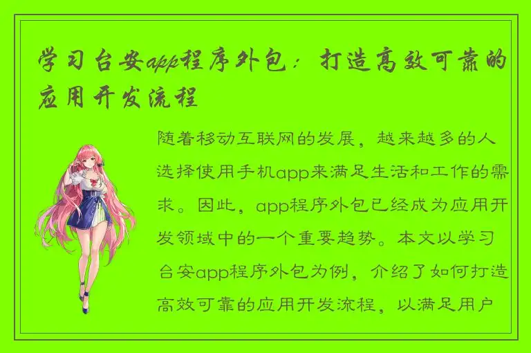学习台安app程序外包：打造高效可靠的应用开发流程