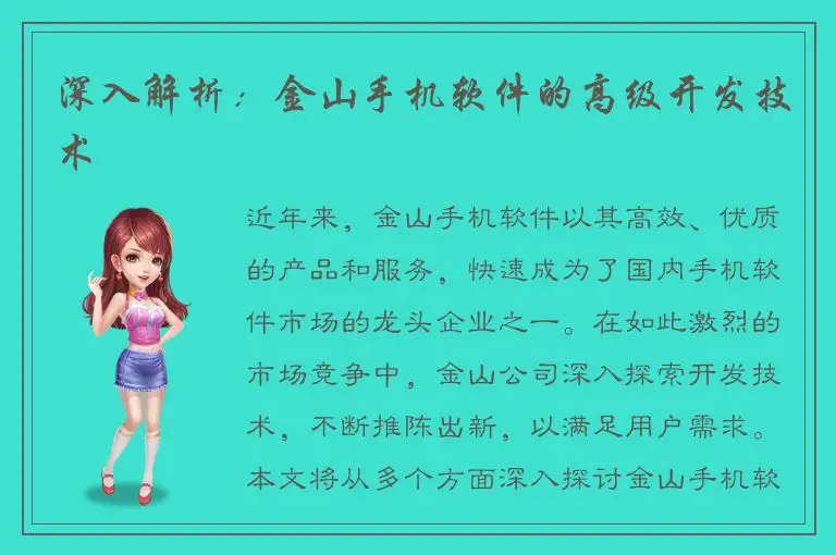 深入解析：金山手机软件的高级开发技术