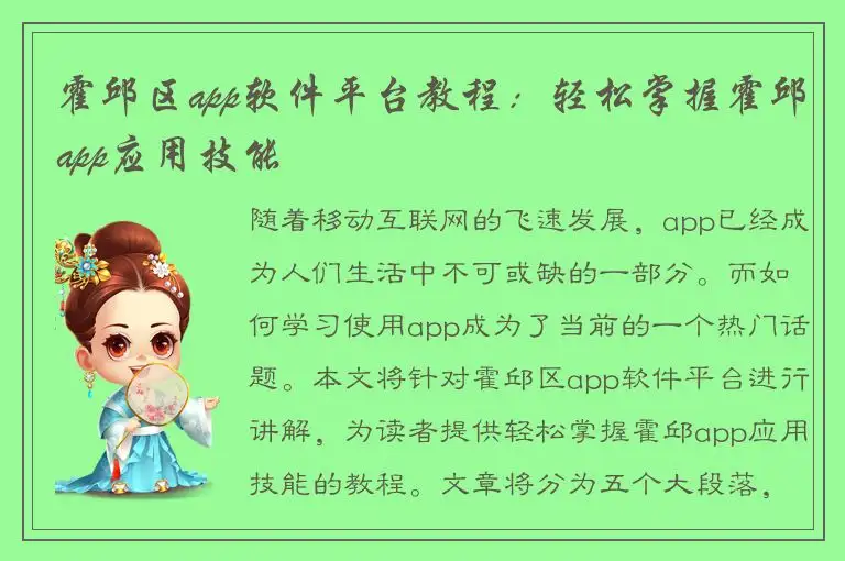 霍邱区app软件平台教程：轻松掌握霍邱app应用技能