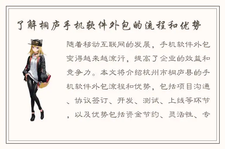 了解桐庐手机软件外包的流程和优势