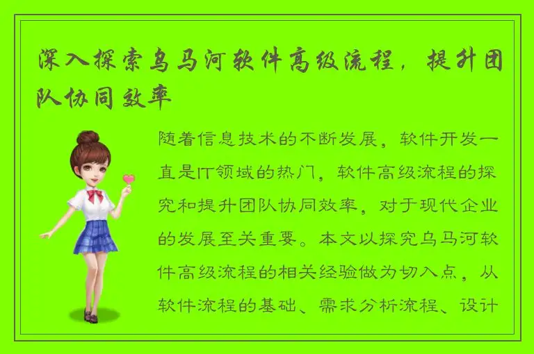 深入探索乌马河软件高级流程，提升团队协同效率