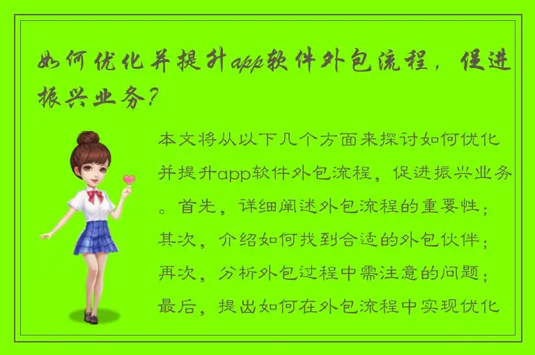 如何优化并提升app软件外包流程，促进振兴业务？