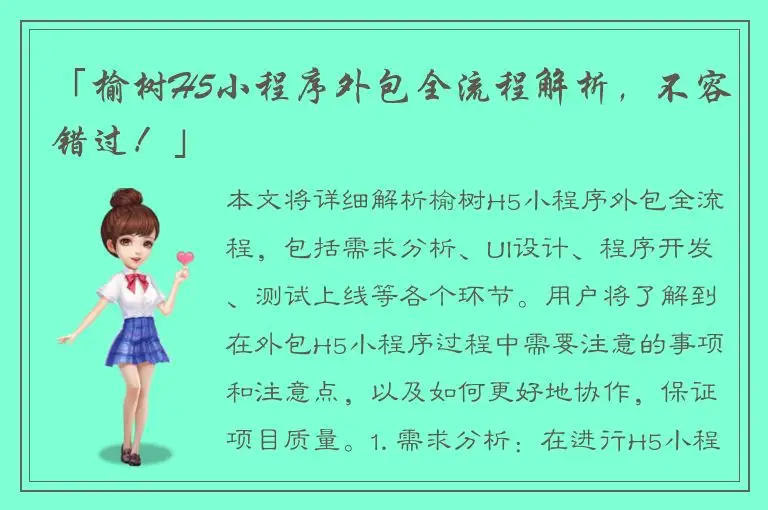 「榆树H5小程序外包全流程解析，不容错过！」