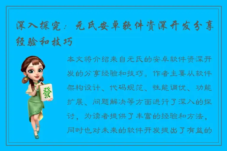 深入探究：元氏安卓软件资深开发分享经验和技巧