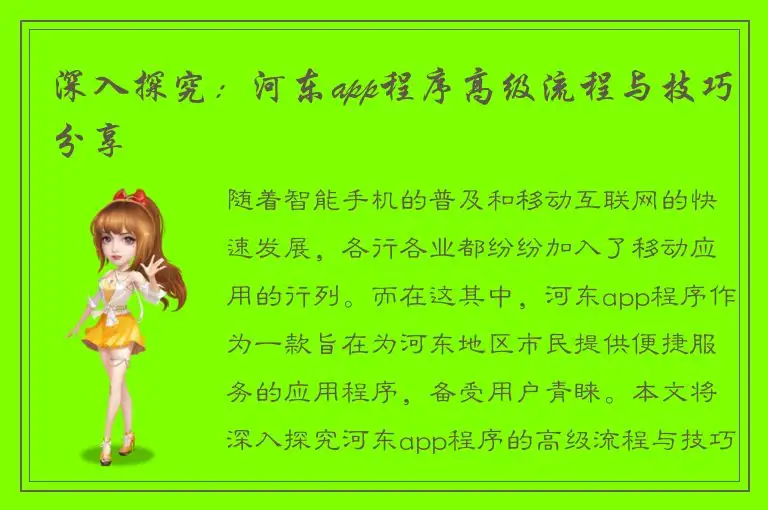 深入探究：河东app程序高级流程与技巧分享