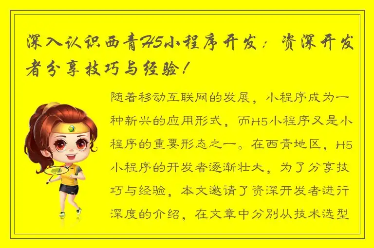 深入认识西青H5小程序开发：资深开发者分享技巧与经验！