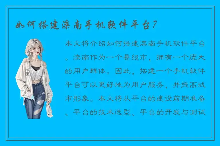 如何搭建滦南手机软件平台？