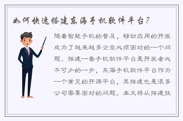 如何快速搭建东海手机软件平台？