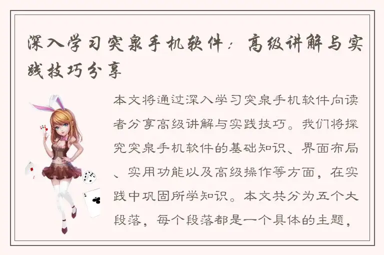深入学习突泉手机软件：高级讲解与实践技巧分享