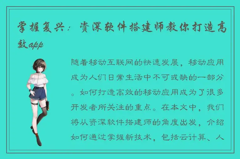 掌握复兴：资深软件搭建师教你打造高效app