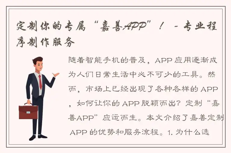 定制你的专属“嘉善APP”！ - 专业程序制作服务