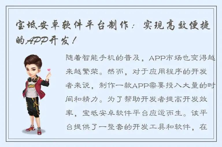 宝坻安卓软件平台制作：实现高效便捷的APP开发！