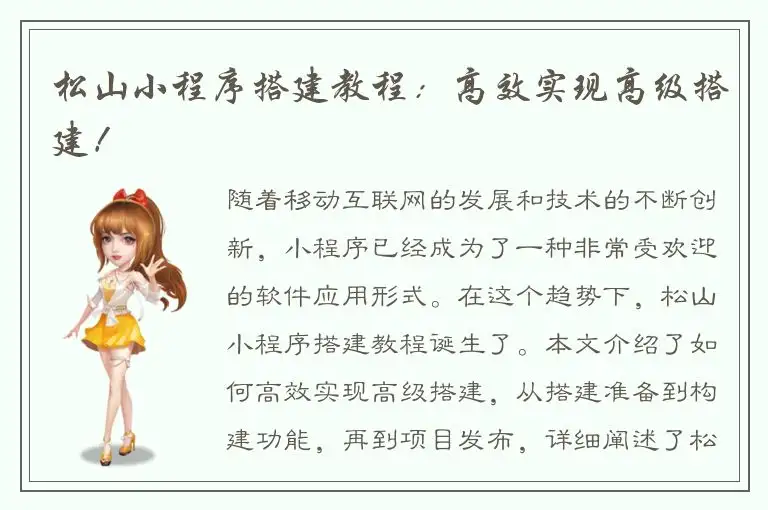 松山小程序搭建教程：高效实现高级搭建！