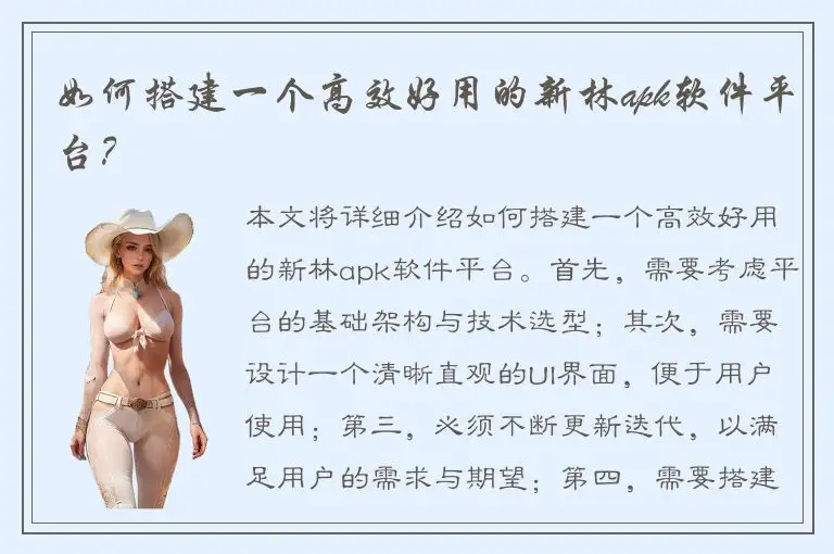 如何搭建一个高效好用的新林apk软件平台？