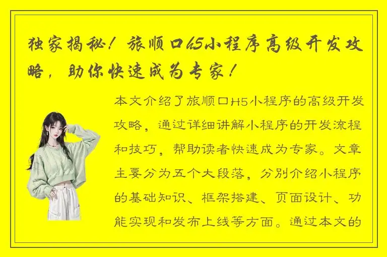 独家揭秘！旅顺口h5小程序高级开发攻略，助你快速成为专家！