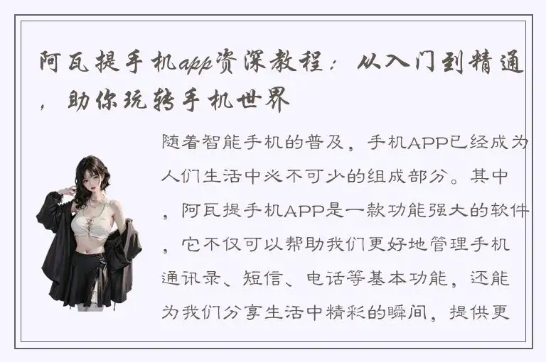 阿瓦提手机app资深教程：从入门到精通，助你玩转手机世界