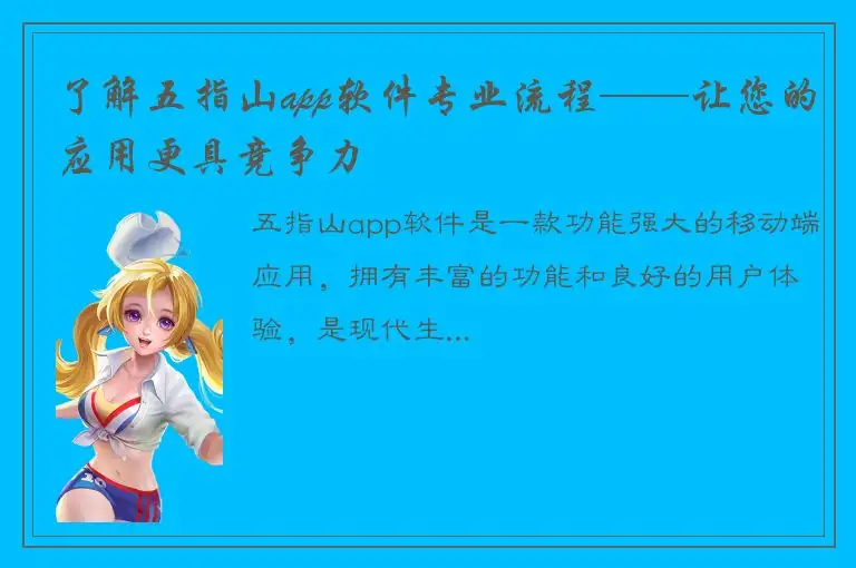了解五指山app软件专业流程——让您的应用更具竞争力
