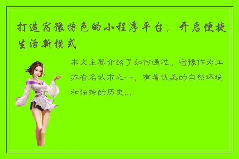 打造宿豫特色的小程序平台，开启便捷生活新模式