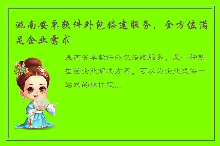 洮南安卓软件外包搭建服务，全方位满足企业需求