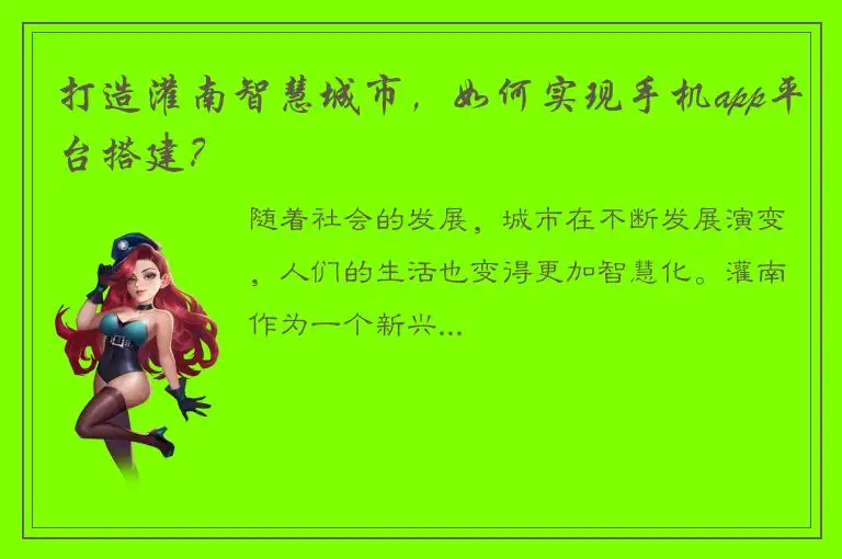 打造灌南智慧城市，如何实现手机app平台搭建？