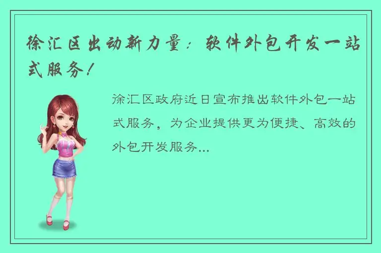 徐汇区出动新力量：软件外包开发一站式服务！