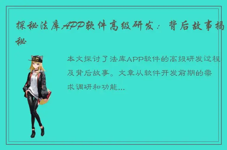 探秘法库APP软件高级研发：背后故事揭秘