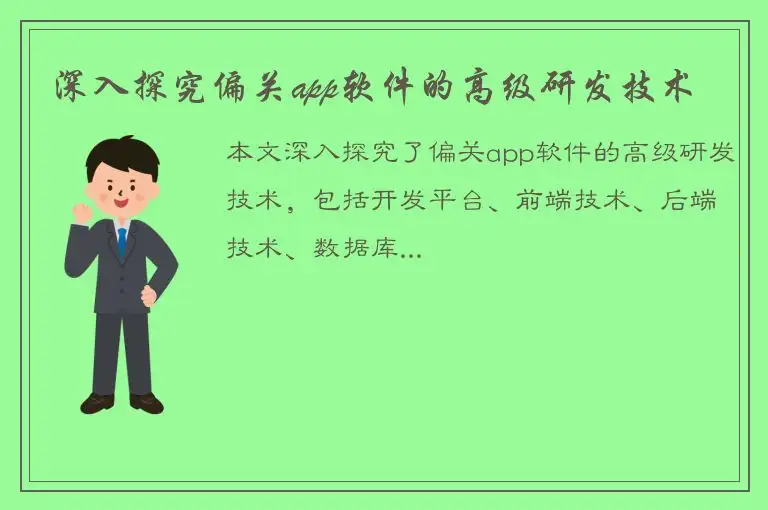 深入探究偏关app软件的高级研发技术