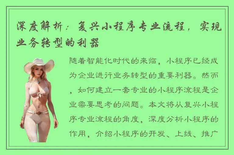 深度解析：复兴小程序专业流程，实现业务转型的利器