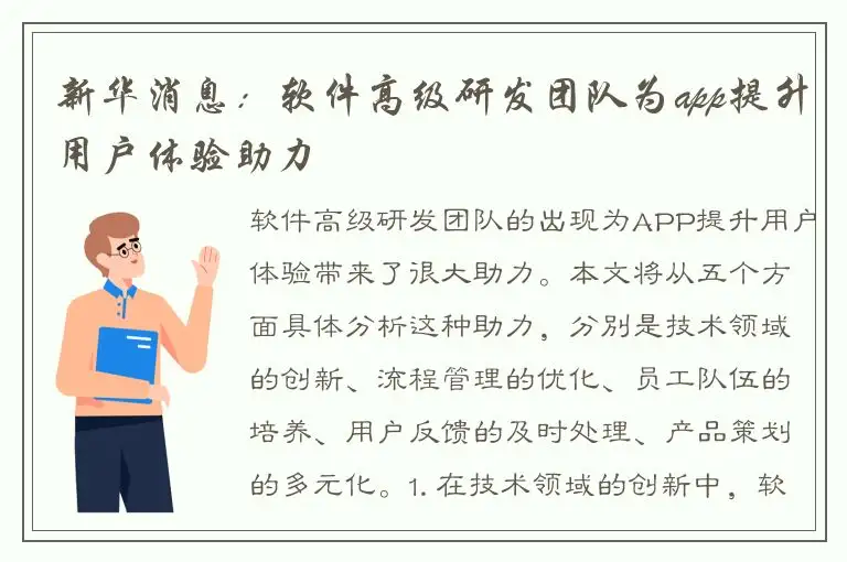 新华消息：软件高级研发团队为app提升用户体验助力