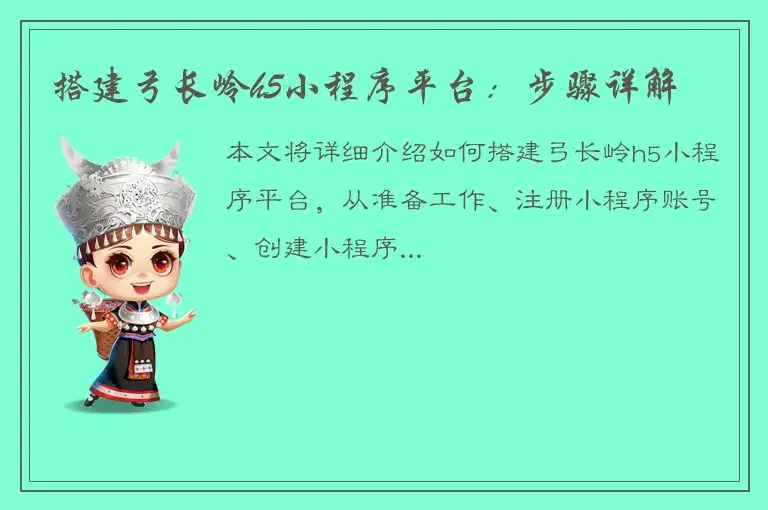 搭建弓长岭h5小程序平台：步骤详解