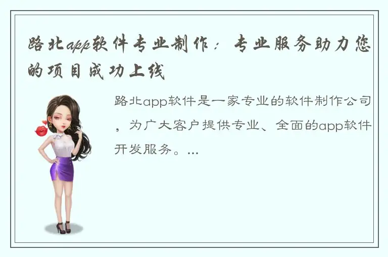 路北app软件专业制作：专业服务助力您的项目成功上线